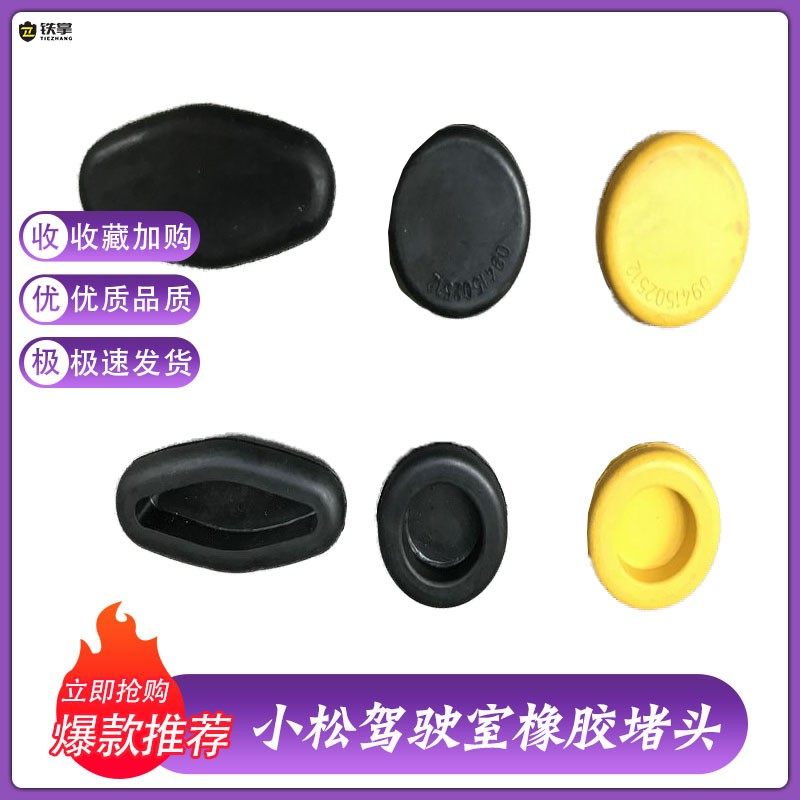 挖掘机小松PC56 60-7 200-7驾驶室橡胶孔塞螺丝帽盖堵头胶塞配件