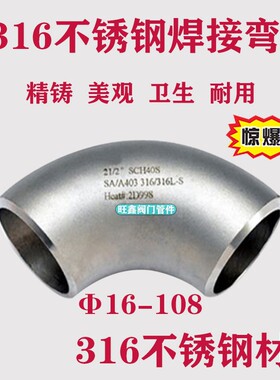 316L不锈钢工业级90度焊接弯头冲压无缝对焊弯管接头加长加厚款