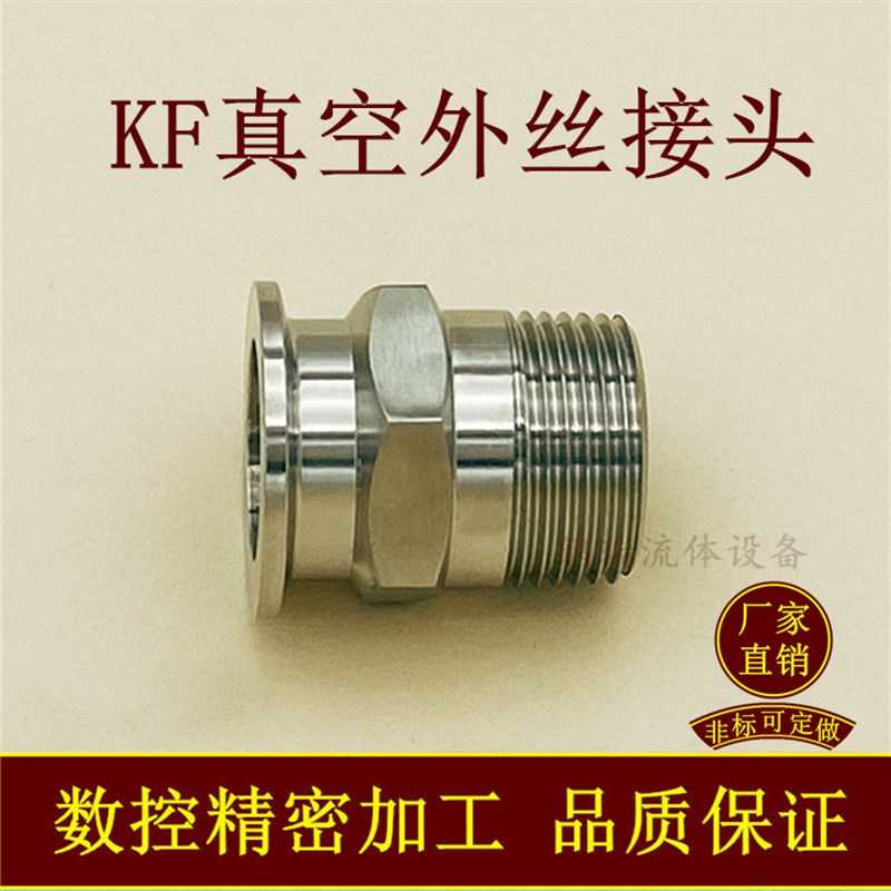 KF高真空外丝接头六角304不锈钢16快装25法兰40管件英50制PT螺纹0