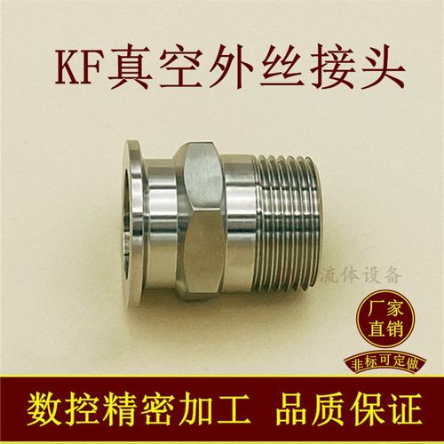 KF高真空外丝接头六角304不锈钢16快装25法兰40管件英50制PT螺纹0