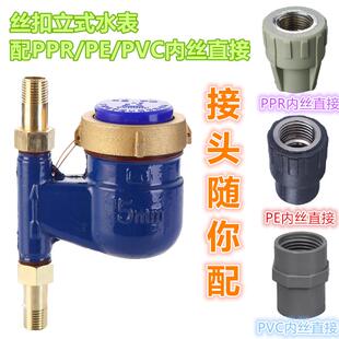直销机械数字家用旋翼丝扣竖立式水表配PPR内直PVC内直PE内丝直接