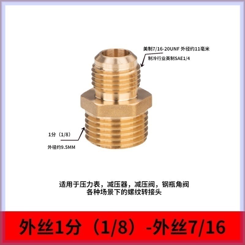 R22转接头减压器压力表真空泵美制UNF7/16 英制SAE1/4 空调加氟管