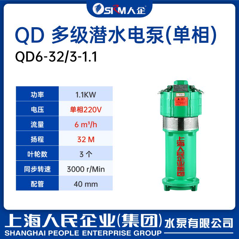 SRM上海人民QD多级潜水泵家用工业农用深井抽水机农田灌溉高扬程