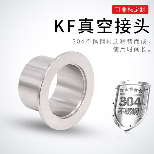 KF真空接头304不锈钢快装焊接卡盘法兰接头KF10 16 25 40 50