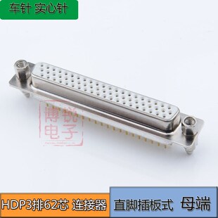 高品质镀金 DB HDP 62P连接器 车针 实心针 3排62芯 公头母头直脚