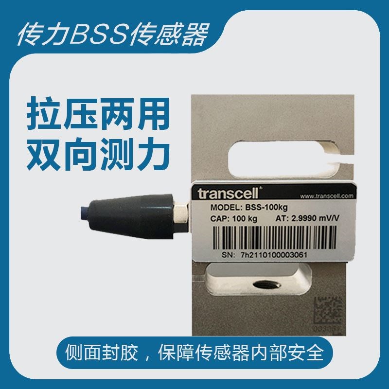 美国传力S型称重传感器BSS正品高精度实验室测拉压力试验称重配件