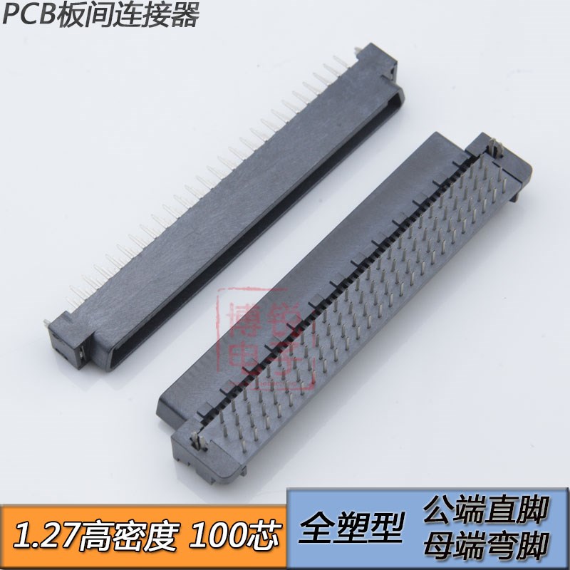 PCB板间连接器 100芯 间距1.27 100PIN 公端直脚 母端弯脚 全塑型