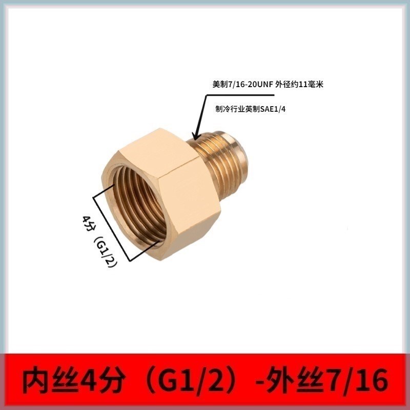 R22转接头英制SAE1/4 压力表真空泵美制UNF7/16 减压器空调加氟管