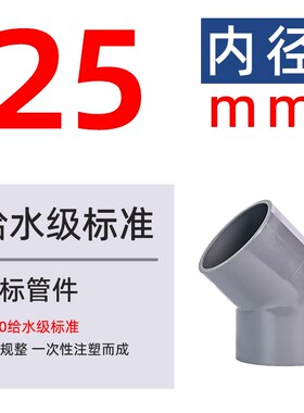 戎生UPVC45度弯头国标PVC管件塑料给水管弯管135内插接头25