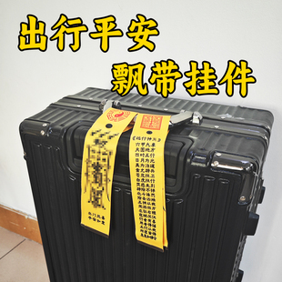留子行李箱背包装 饰登机箱防丢挂件飘带平安小吊牌旅行出行好物