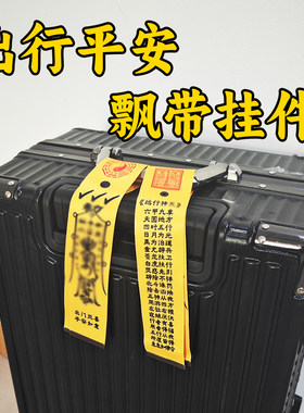 留子行李箱背包装饰登机箱防丢挂件飘带平安小吊牌旅行出行好物