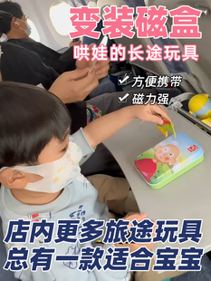 磁盒铁盒口袋玩具长途高铁汽车车载哄娃神器 旅行便携玩具儿童换装