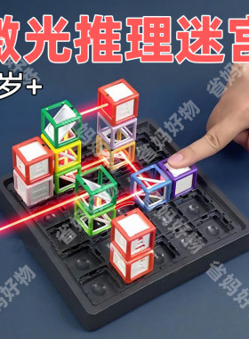 STEM激光迷宫小学生益智玩具长途旅行消磨时间父子对战亲子互动