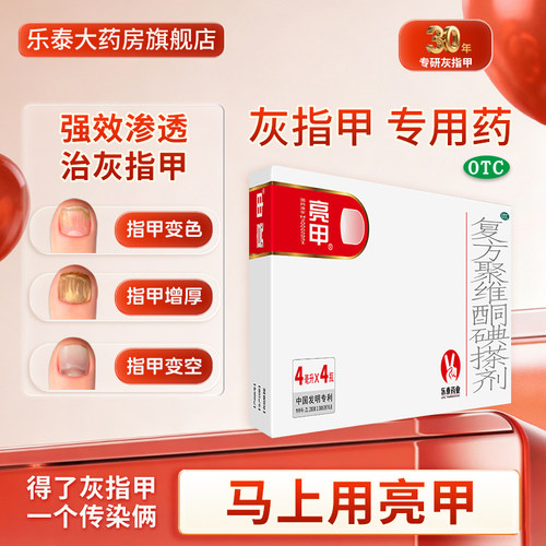[亮甲]复方聚维酮碘搽剂4ml*4瓶/盒