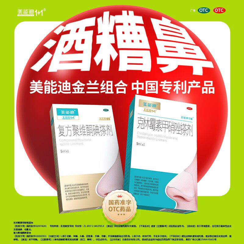 【美能迪】克林霉素甲硝唑搽剂0.8%1%*5ml*1瓶/盒