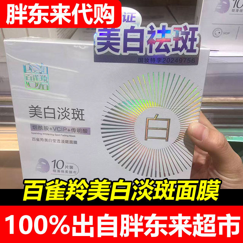 胖东来代购国内百雀羚美白淡斑贴片面膜10片装净白补水修护面膜
