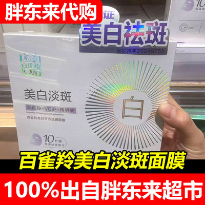 胖东来代购国内百雀羚美白淡斑贴片面膜10片装净白补水修护面膜