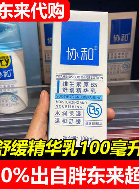 胖东来代购协和维生素原B5精华