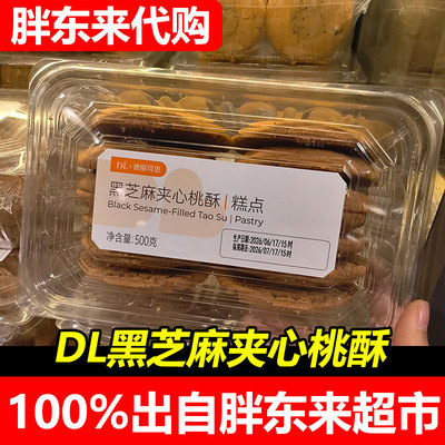 胖东来黑芝麻夹心桃酥德丽可思中央厨房正品中式传统糕点