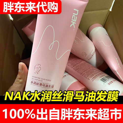 胖东来代购NAK水润丝滑马油发膜护发素修复干枯毛躁补水顺滑