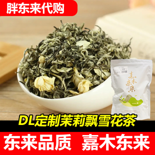 【代购】DL胖东来茉莉花茶正宗茉莉飘雪花草茶嘉木东来茶叶白毛猴