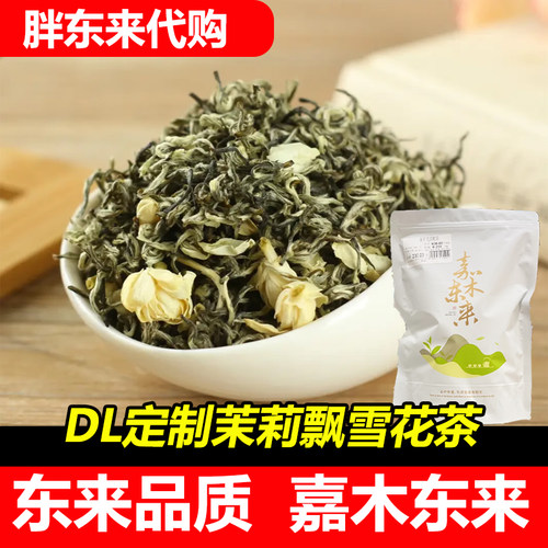 【代购】DL胖东来茉莉花茶正宗茉莉飘雪花草茶嘉木东来茶叶白毛猴