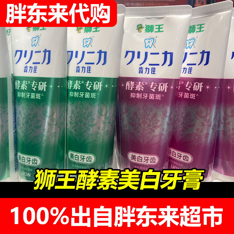 胖东来代购狮王抑菌美白牙膏酵素美白牙膏防蛀牙膏含氟清新口气