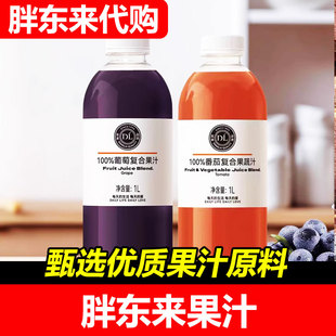 【代购】胖东来DL橙汁1L果汁饮料桃汁芒果汁树莓汁葡萄番茄果蔬汁