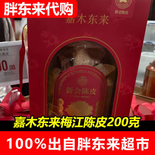 胖东来代购茶叶礼盒新会陈皮礼盒嘉木东来梅江陈皮200g许昌发货