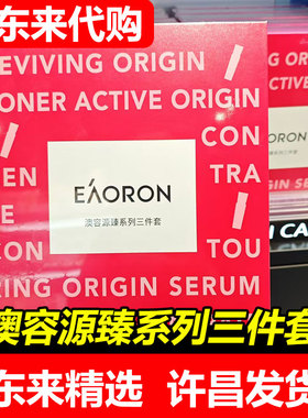 【胖东来代购 】许昌超市澳容源臻系列三件套水精华国内