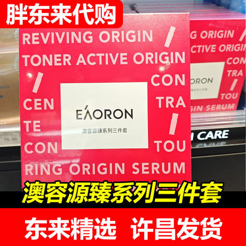 【胖东来代购 】许昌超市澳容源臻系列三件套水精华国内