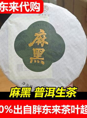 胖东来代购茶叶超市定制款麻黑大树刮风寨普洱紧压生茶正品代购