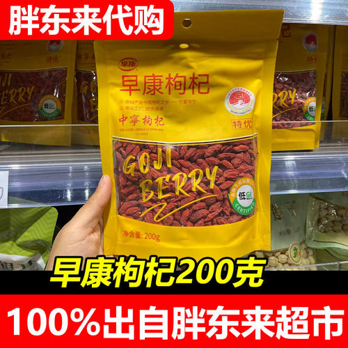 【代购】DL胖东来自有品牌宁夏枸杞精选特优级200克特级密封袋装