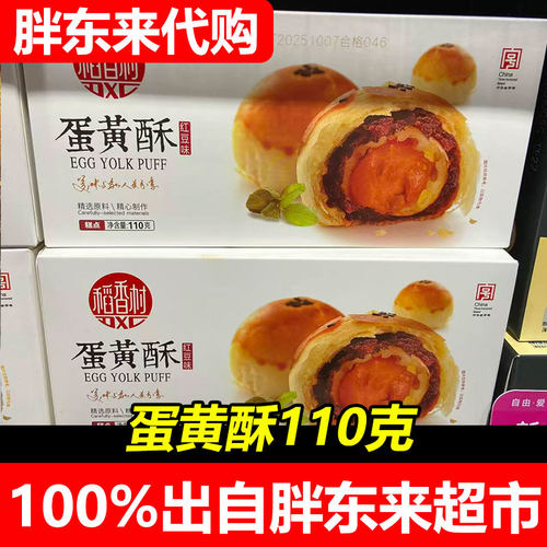 胖东来代购稻香村红豆味芝士味蛋黄酥110g盒装传统糕点心零食超市
