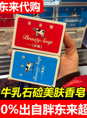 胖东来代购牛乳石硷日本进口美肤香皂保湿清洁肥皂正品