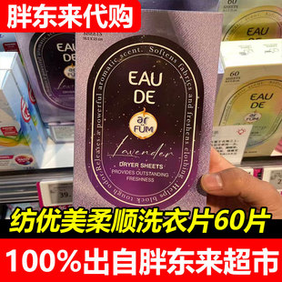 胖东来纺优美香氛洗衣片薰衣草樱花柔顺清洁60片装香薰洗衣片正品