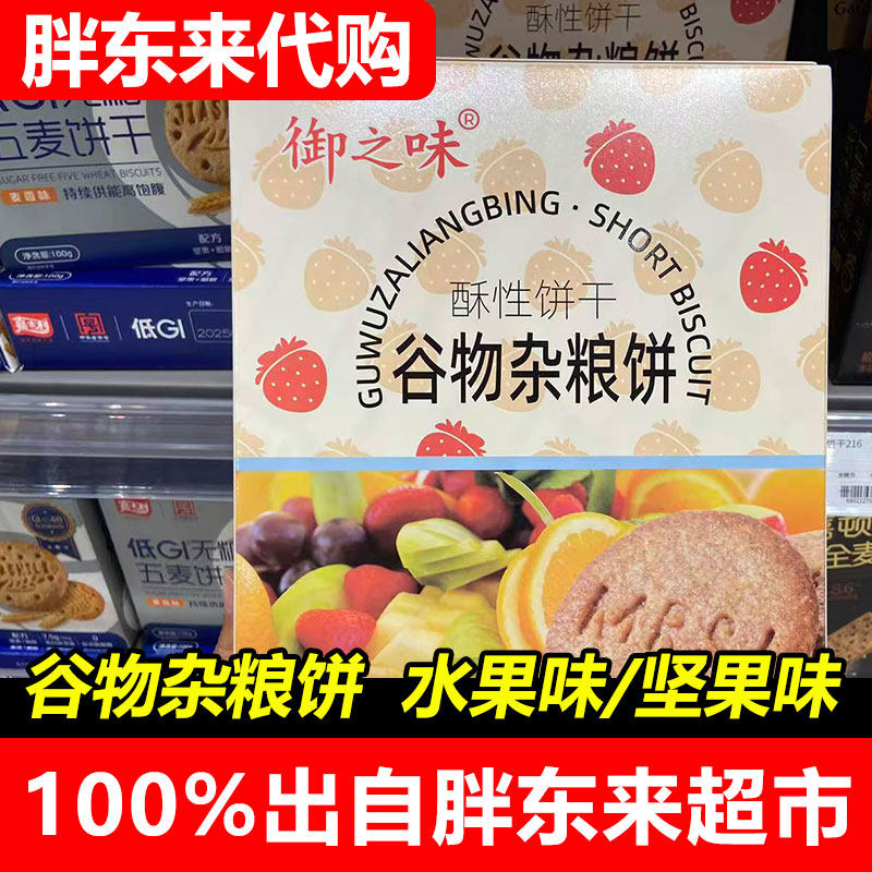 胖东来代购谷物饼干谷物杂粮饼水果味坚果味260g酥性饼干健康零食