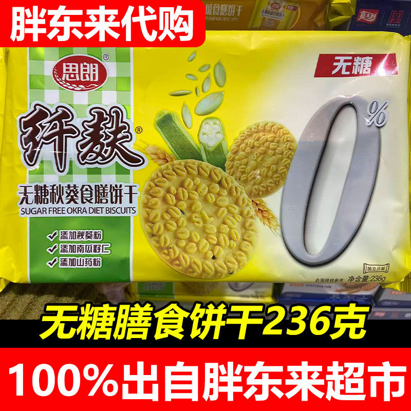 胖东来代购思朗无糖秋葵食膳饼干无糖南瓜食膳饼干休闲零食小吃