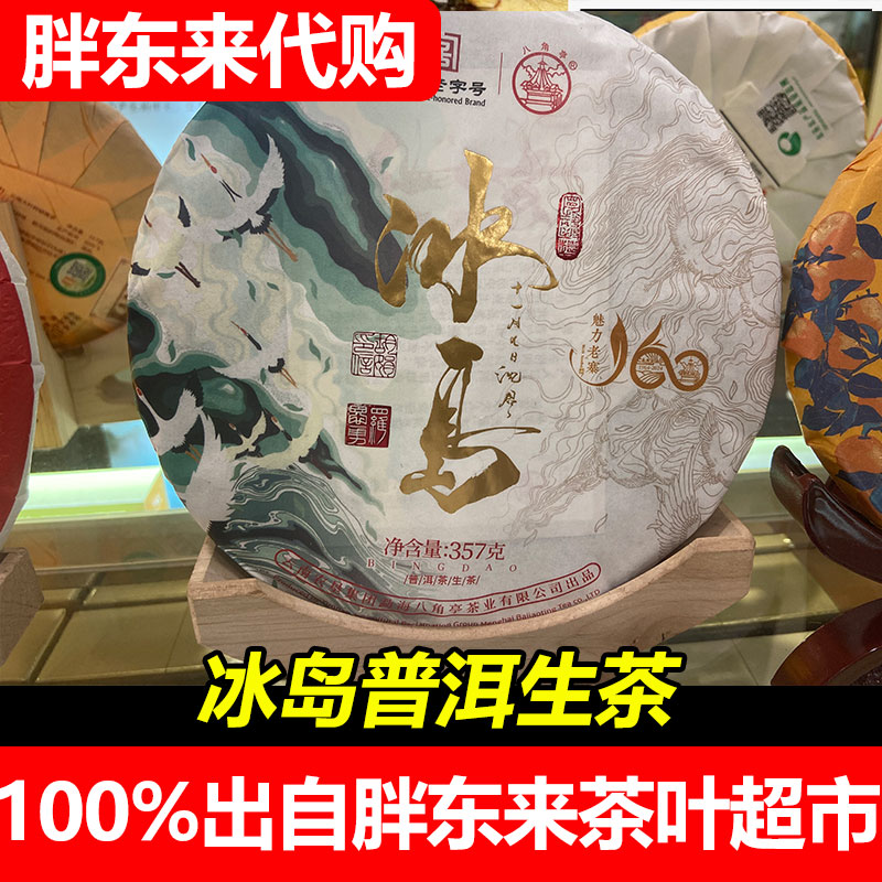 【胖东来代购】云南八角亭普洱茶 冰岛茶饼 生普茶DL代购保真正品
