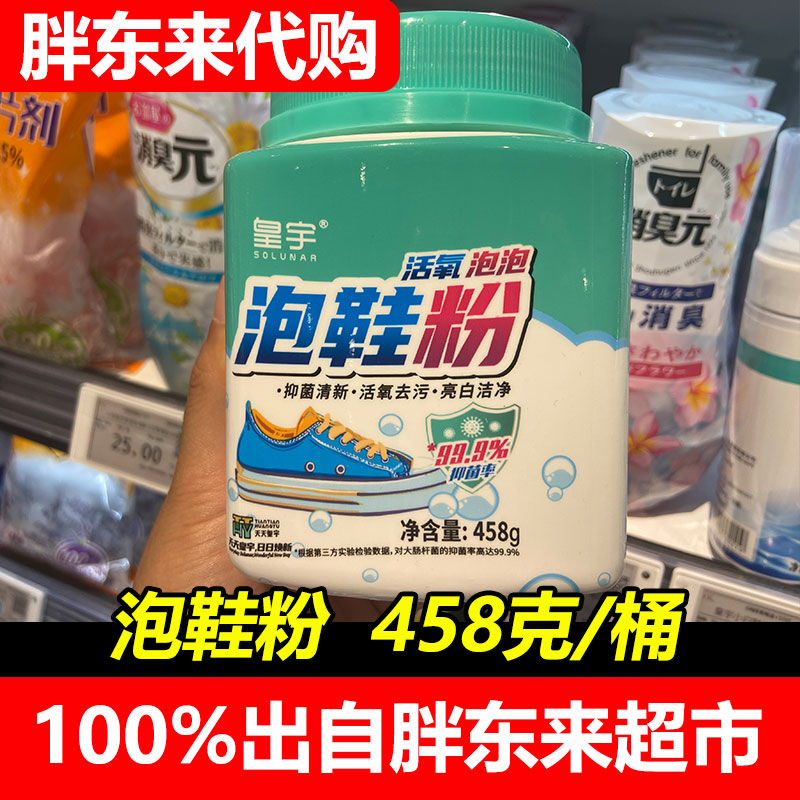 泡鞋粉皇宇活氧洗鞋粉胖东来代购