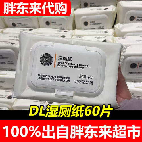 胖东来代购DL湿厕纸60片清洁湿巾99%杀菌厚韧亲肤PH弱酸性正品