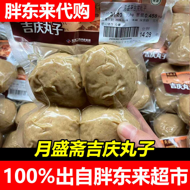 胖东来月盛斋吉庆丸子火锅丸类手工制作传统口味冷冻食品超市正品