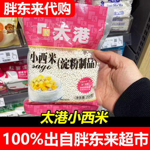 胖东来代购太港小西米淀粉制品袋装200g烘焙甜品原料超市正品