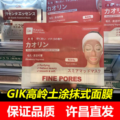 Gik涂抹式面膜深层清洁高岭土泥膜闭口粉刺21枚正品保证