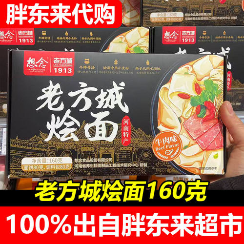 胖东来想念老方城烩面160g牛肉味河南特产劲道手工牛肉宽面正品