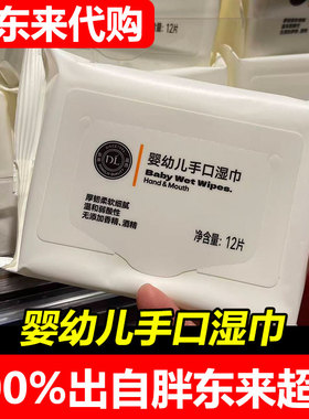 胖东来代购DL婴幼儿手口湿巾清洁湿纸巾12片装厚韧柔软清洁湿纸巾