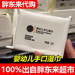胖东来代购DL婴幼儿手口湿巾清洁湿纸巾12片装厚韧柔软清洁湿纸巾