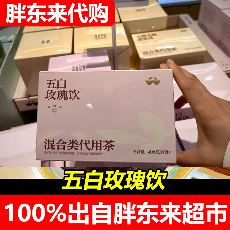 胖东来代购五白玫瑰饮混合类代用茶408g超市正品图片