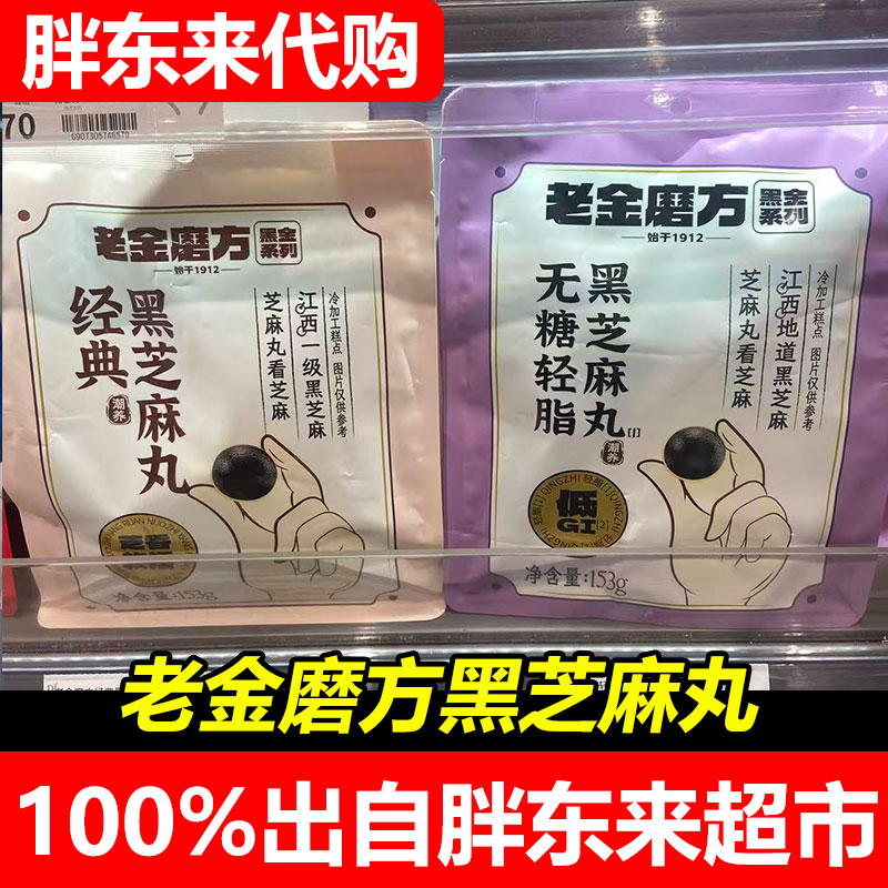 胖东来代购老金磨方无糖轻脂黑芝麻丸153g五黑经典办公室早餐零食