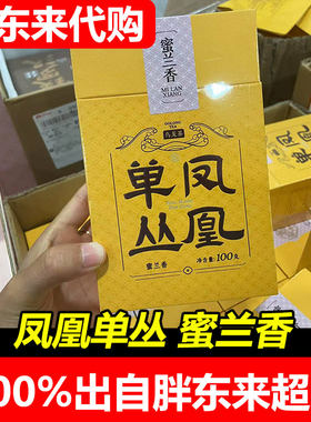 胖东来代购凤凰单枞礼盒蜜兰香芝兰香鸭屎香乌龙茶100g/盒代买
